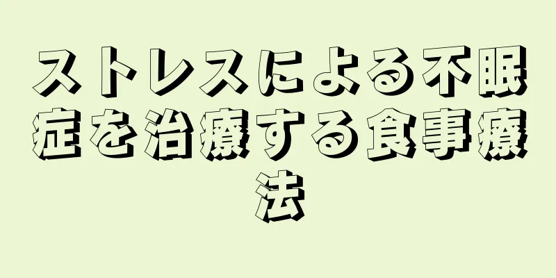 ストレスによる不眠症を治療する食事療法