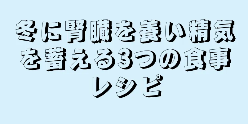 冬に腎臓を養い精気を蓄える3つの食事レシピ