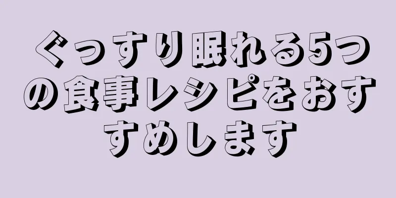 ぐっすり眠れる5つの食事レシピをおすすめします