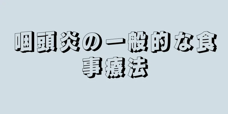 咽頭炎の一般的な食事療法