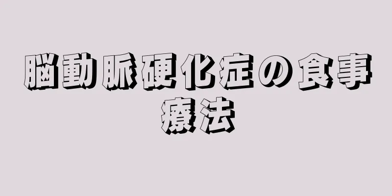 脳動脈硬化症の食事療法