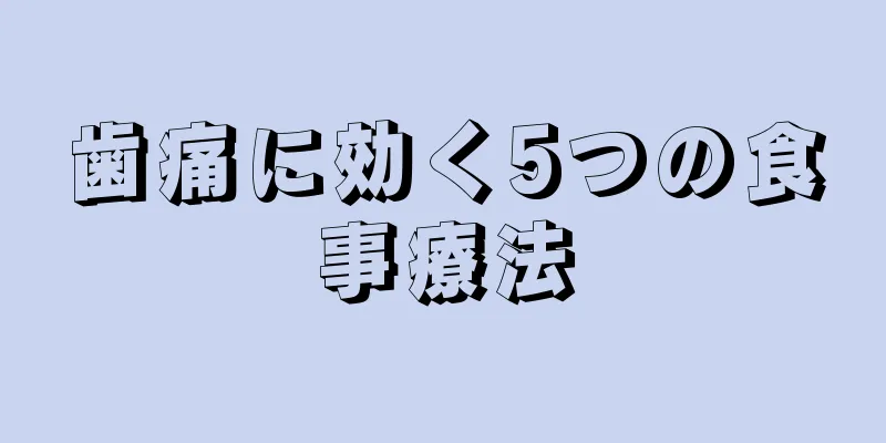 歯痛に効く5つの食事療法