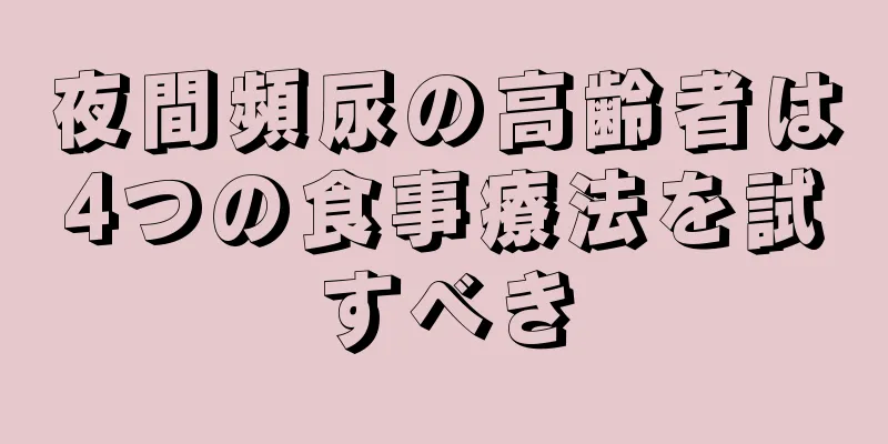 夜間頻尿の高齢者は4つの食事療法を試すべき