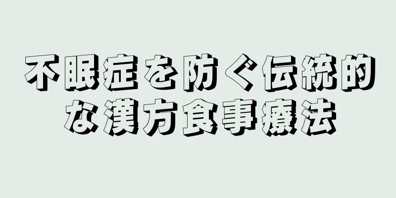 不眠症を防ぐ伝統的な漢方食事療法