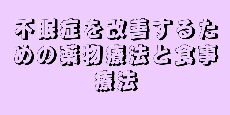 不眠症を改善するための薬物療法と食事療法