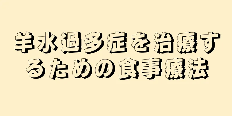 羊水過多症を治療するための食事療法