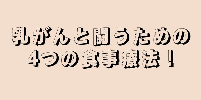 乳がんと闘うための4つの食事療法！