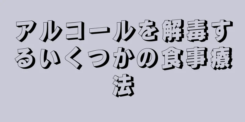 アルコールを解毒するいくつかの食事療法