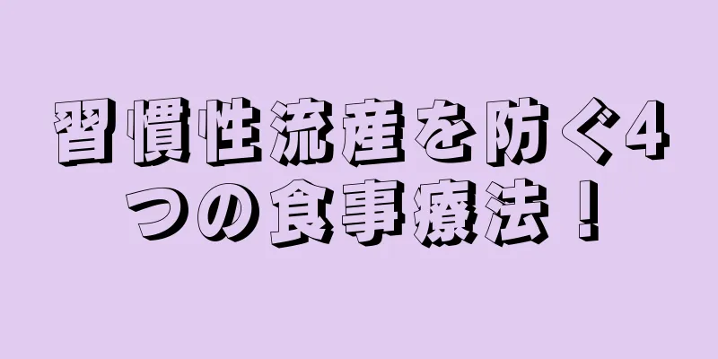 習慣性流産を防ぐ4つの食事療法！