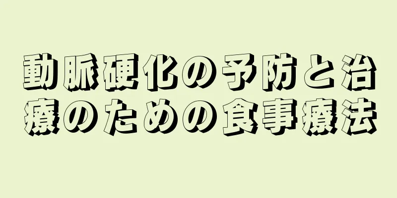 動脈硬化の予防と治療のための食事療法