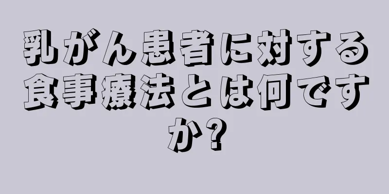 乳がん患者に対する食事療法とは何ですか?