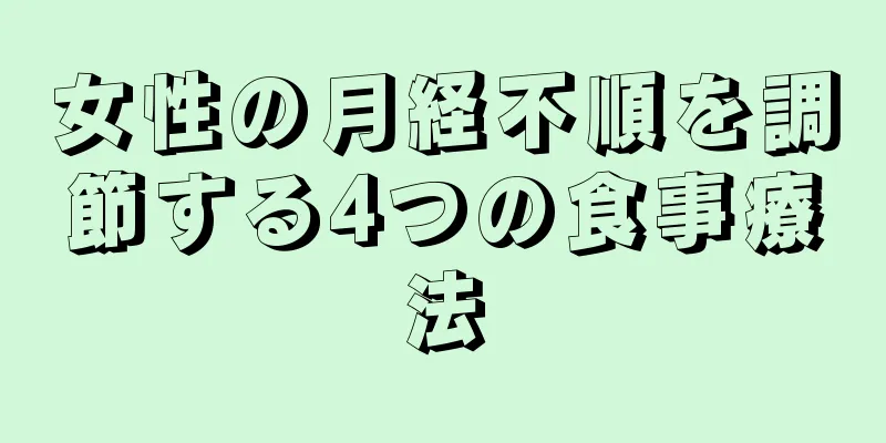 女性の月経不順を調節する4つの食事療法