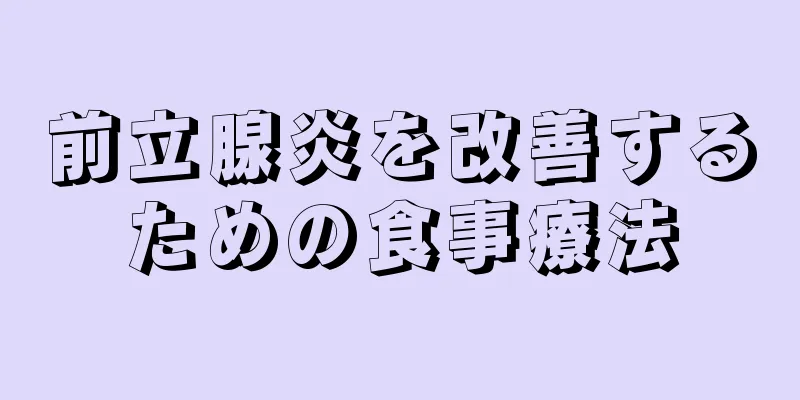 前立腺炎を改善するための食事療法