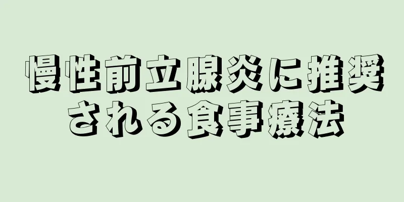 慢性前立腺炎に推奨される食事療法