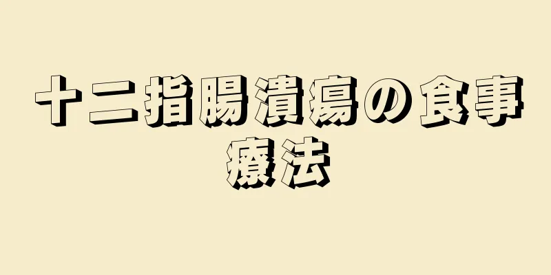 十二指腸潰瘍の食事療法