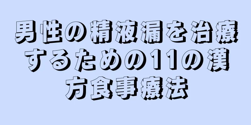 男性の精液漏を治療するための11の漢方食事療法