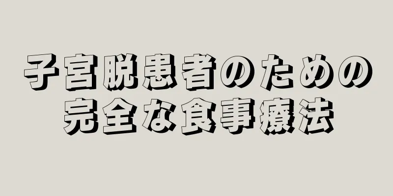 子宮脱患者のための完全な食事療法