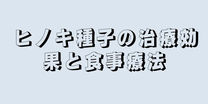 ヒノキ種子の治療効果と食事療法