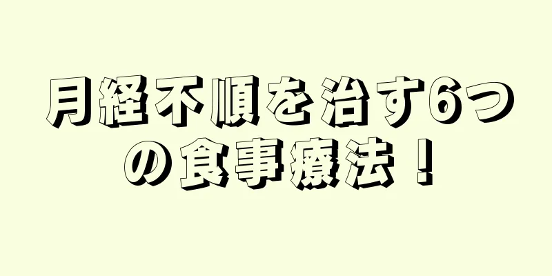 月経不順を治す6つの食事療法！