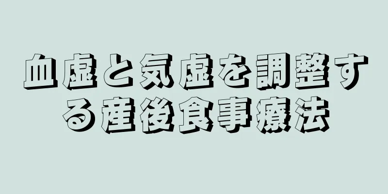 血虚と気虚を調整する産後食事療法