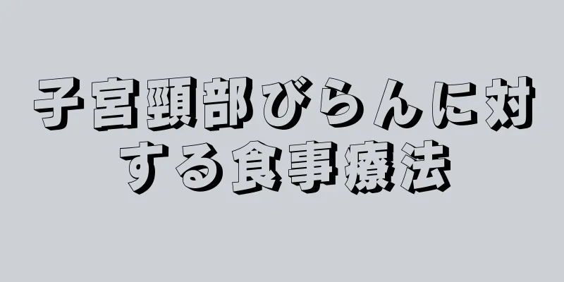 子宮頸部びらんに対する食事療法