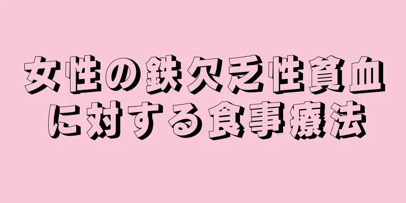 女性の鉄欠乏性貧血に対する食事療法