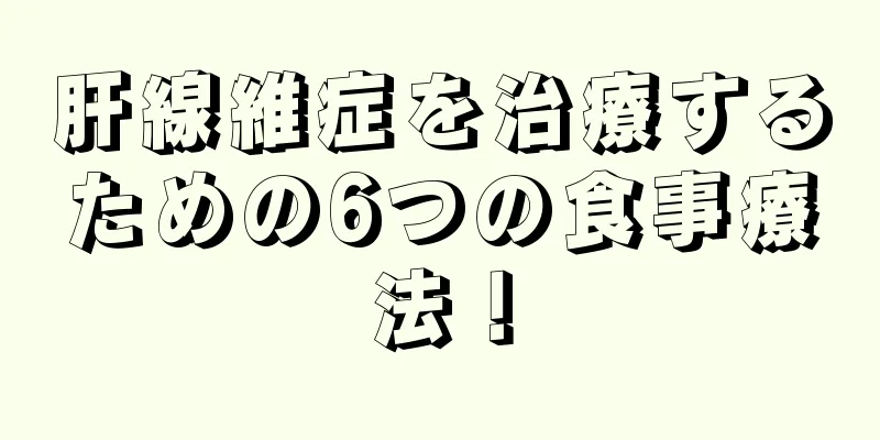 肝線維症を治療するための6つの食事療法！