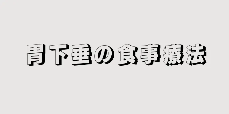 胃下垂の食事療法