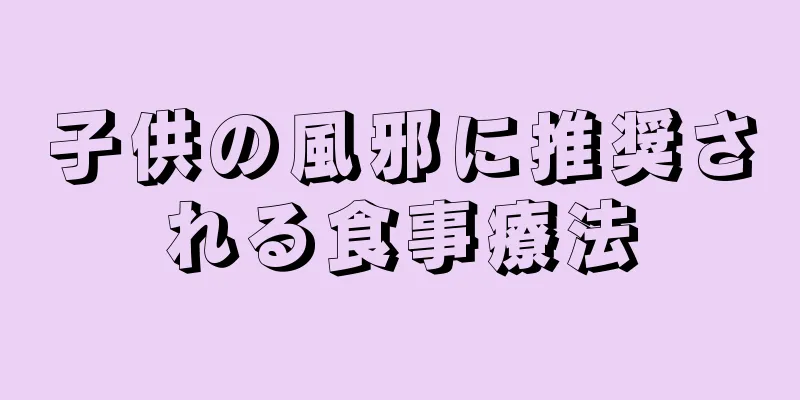 子供の風邪に推奨される食事療法