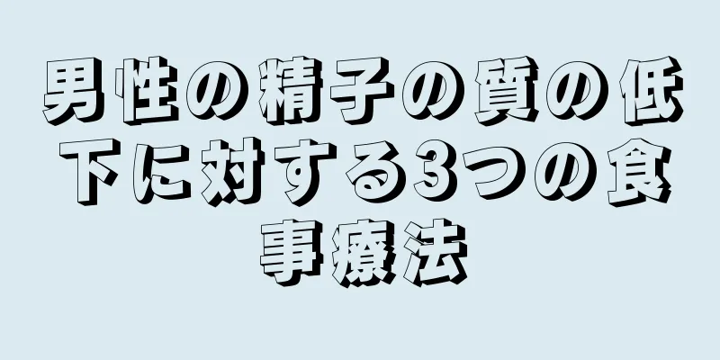 男性の精子の質の低下に対する3つの食事療法