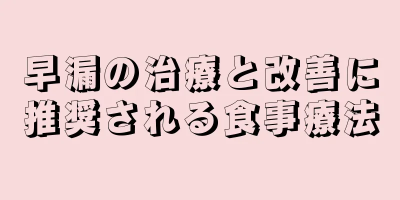 早漏の治療と改善に推奨される食事療法