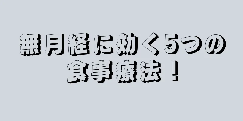 無月経に効く5つの食事療法！