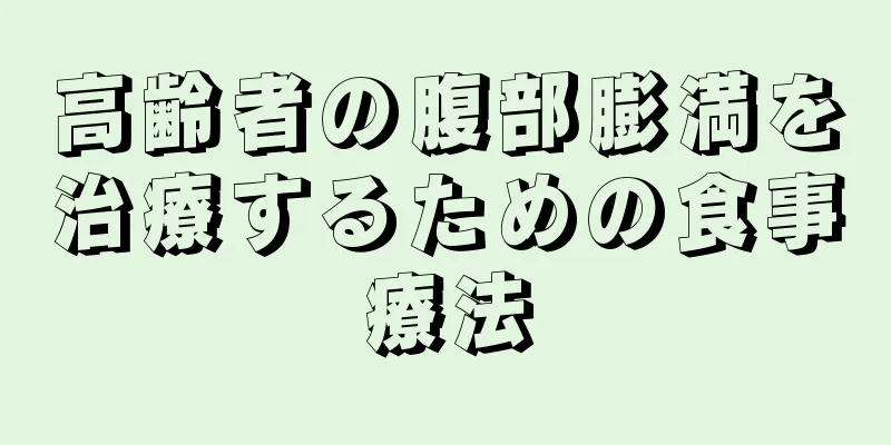 高齢者の腹部膨満を治療するための食事療法