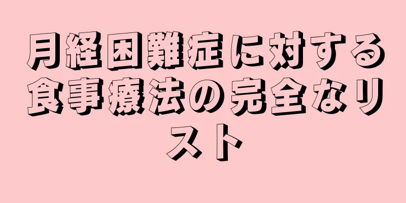 月経困難症に対する食事療法の完全なリスト