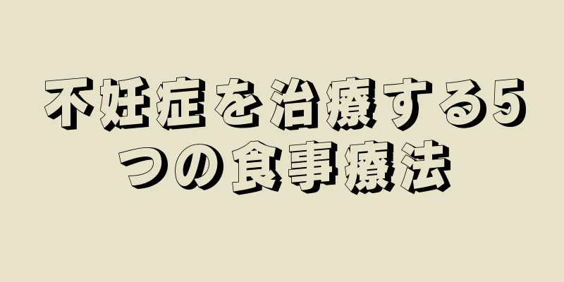 不妊症を治療する5つの食事療法