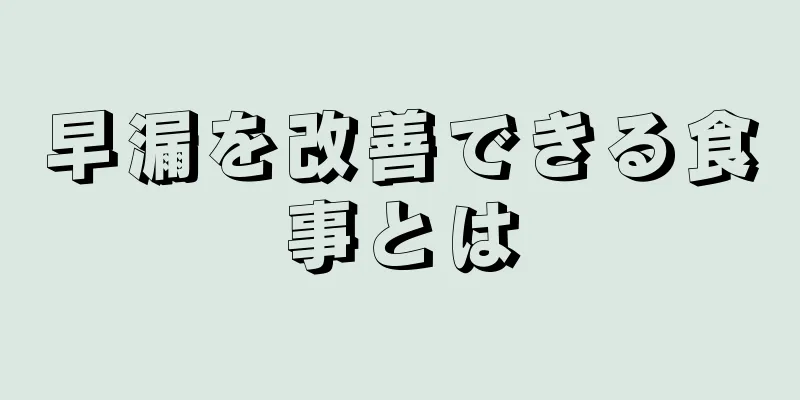 早漏を改善できる食事とは