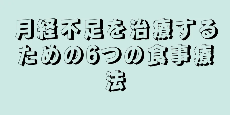 月経不足を治療するための6つの食事療法