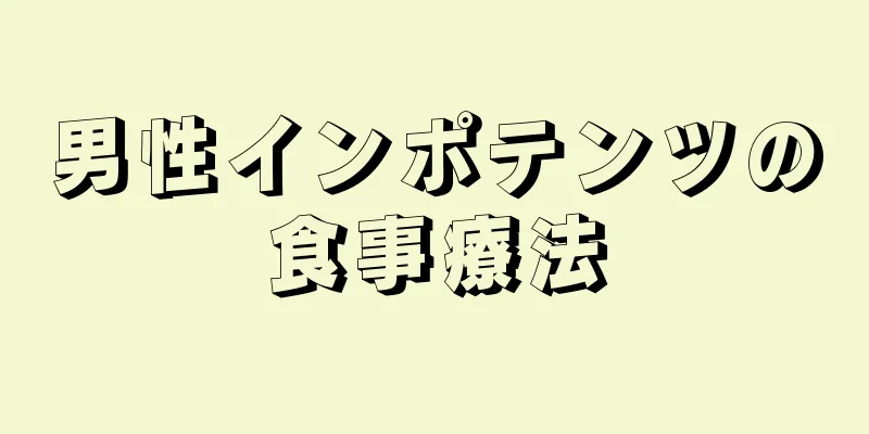 男性インポテンツの食事療法