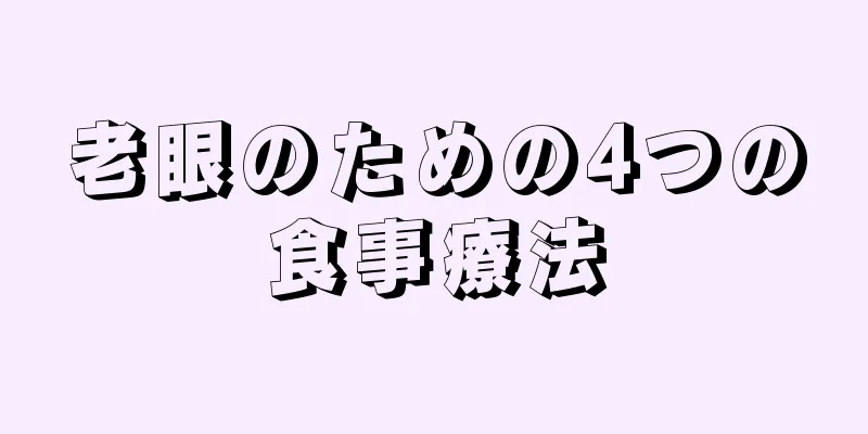 老眼のための4つの食事療法