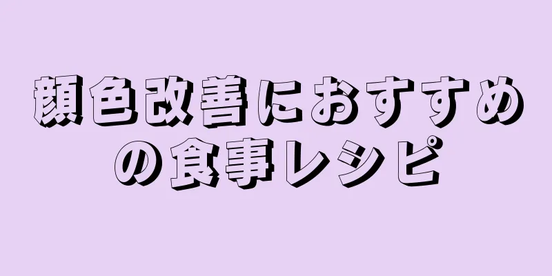 顔色改善におすすめの食事レシピ