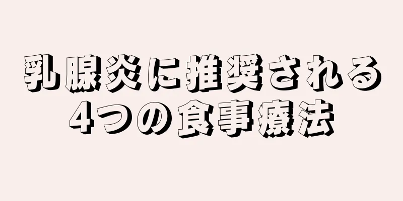 乳腺炎に推奨される4つの食事療法