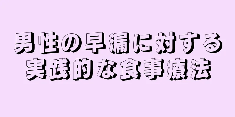 男性の早漏に対する実践的な食事療法