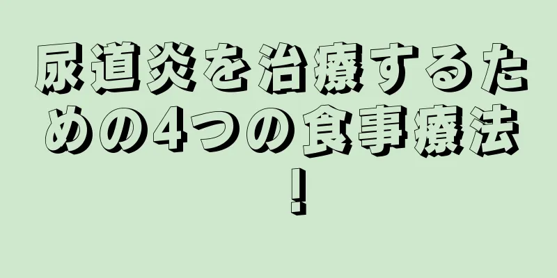 尿道炎を治療するための4つの食事療法！