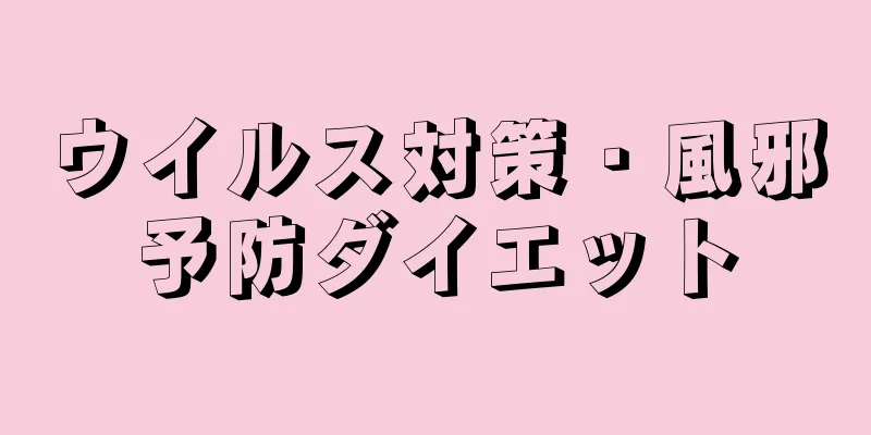 ウイルス対策・風邪予防ダイエット