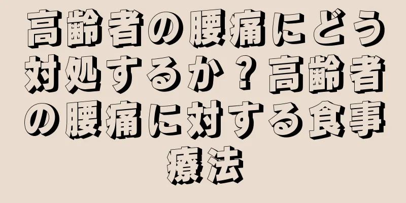 高齢者の腰痛にどう対処するか？高齢者の腰痛に対する食事療法