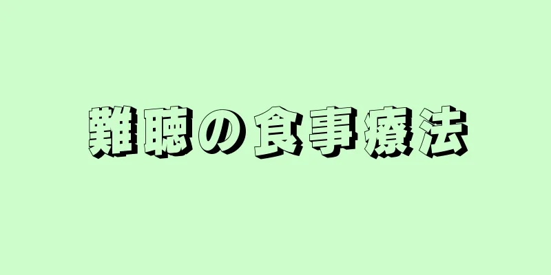 難聴の食事療法