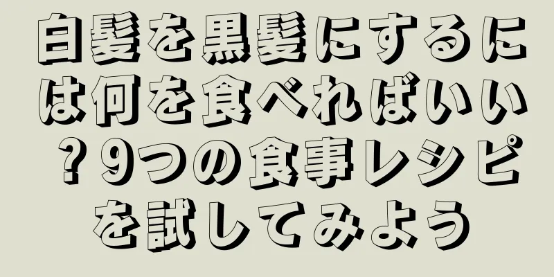 白髪を黒髪にするには何を食べればいい？9つの食事レシピを試してみよう
