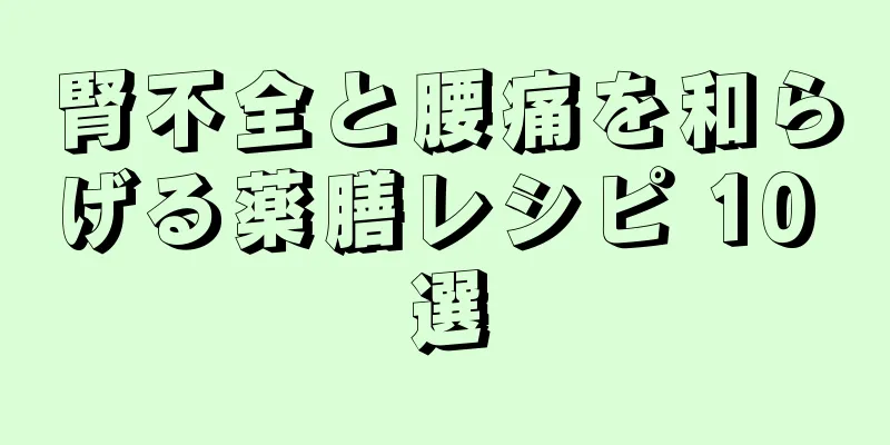 腎不全と腰痛を和らげる薬膳レシピ 10 選