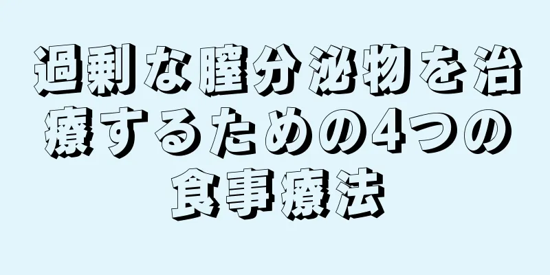 過剰な膣分泌物を治療するための4つの食事療法