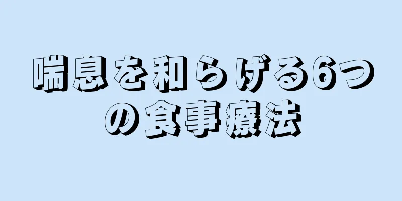 喘息を和らげる6つの食事療法